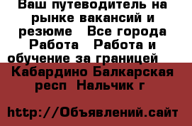 Hrport -  Ваш путеводитель на рынке вакансий и резюме - Все города Работа » Работа и обучение за границей   . Кабардино-Балкарская респ.,Нальчик г.